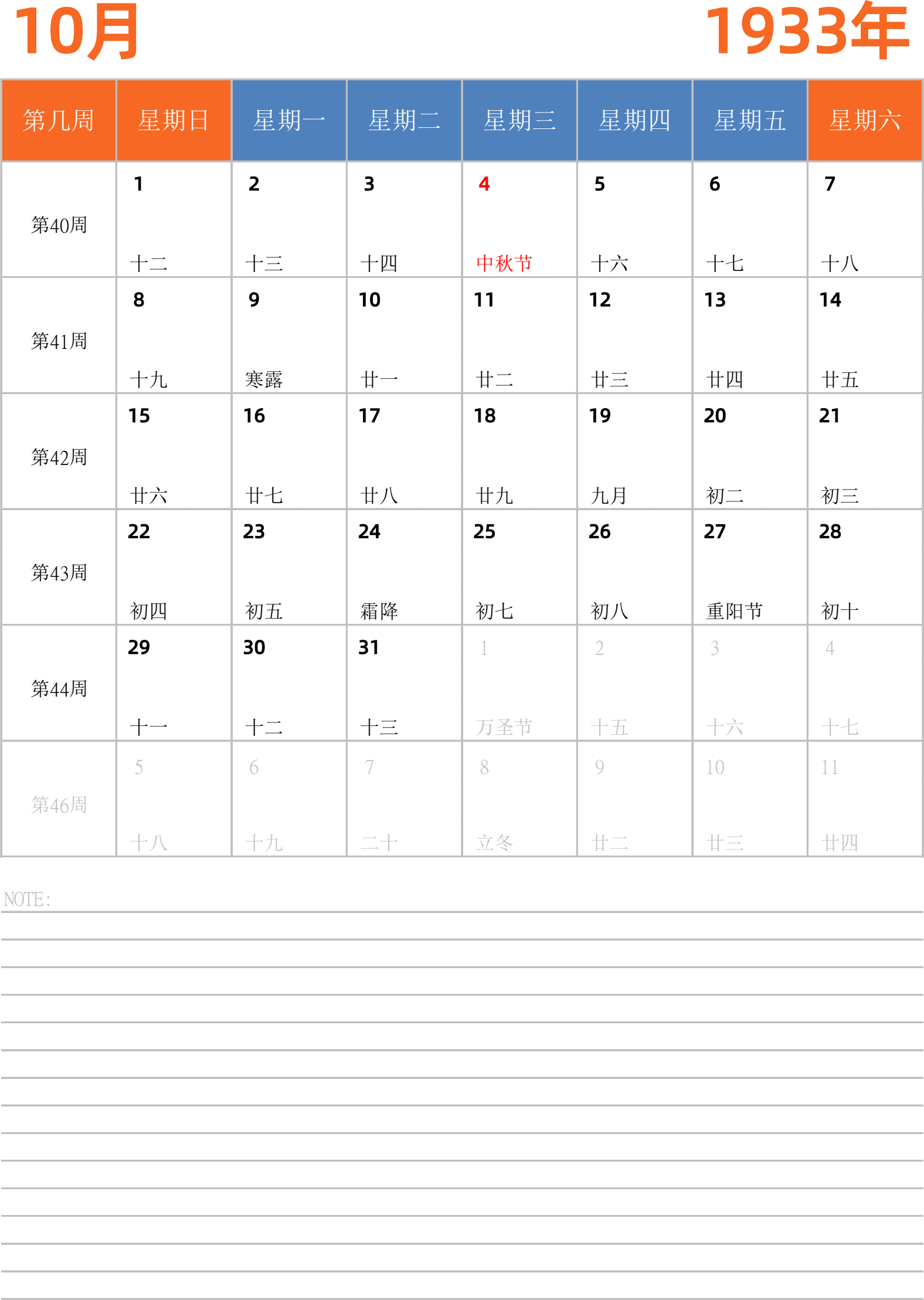 日历表1933年日历 中文版 纵向排版 周日开始 带周数 带节假日调休安排